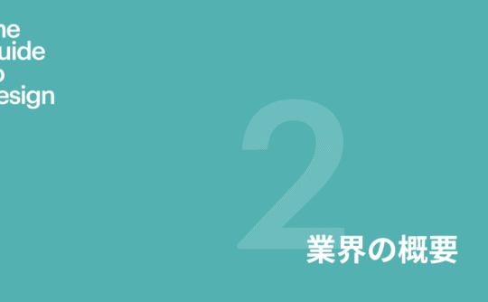 Guide to design 第2章 業界の概要
