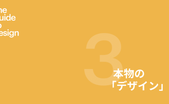 Guide to design 第3章 本物のデザイン