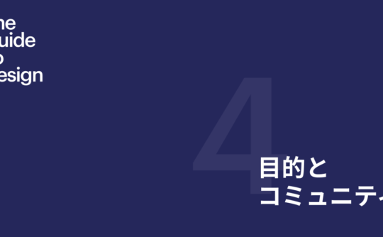 Guide to design 第4章 目的とコミュニティ