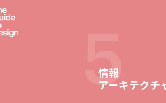Guide to design 第5章 情報アーキテクチャ