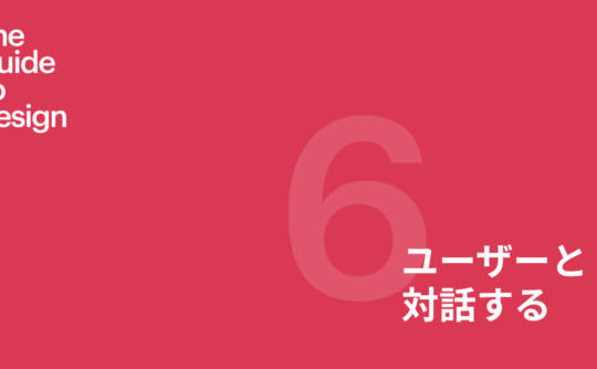 Guide to design 第6章 ユーザーと対話する