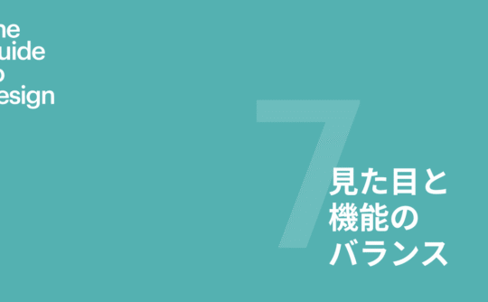 Guide to design 第7章 見た目と機能のバランス