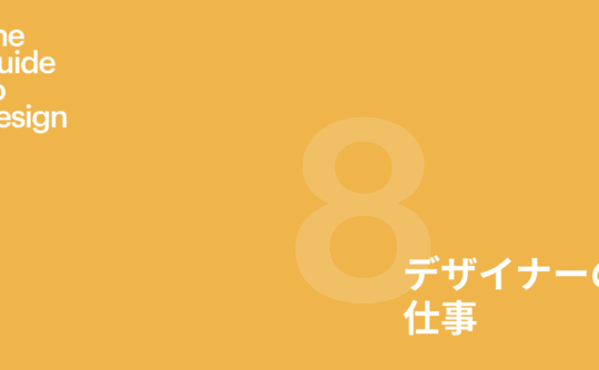 Guide to design 第8章 デザイナーの仕事