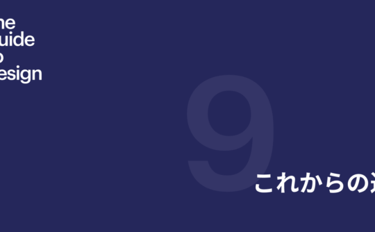 Guide to design 第9章 これからの道