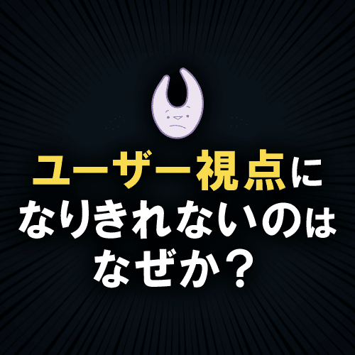 動画紹介「ユーザー視点になりきれないのはなぜか？」サムネイル