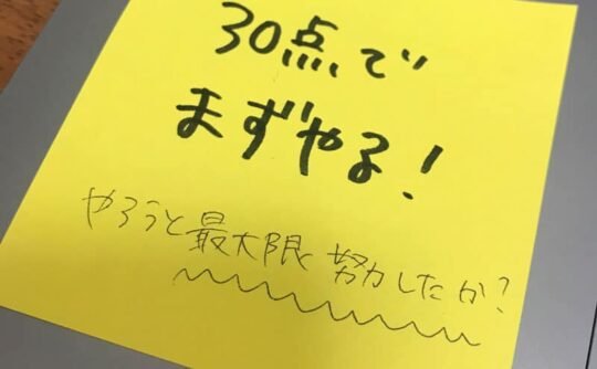30点でまずやる!
