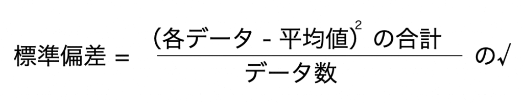 標準偏差の公式