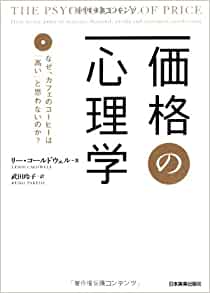 価格の心理学