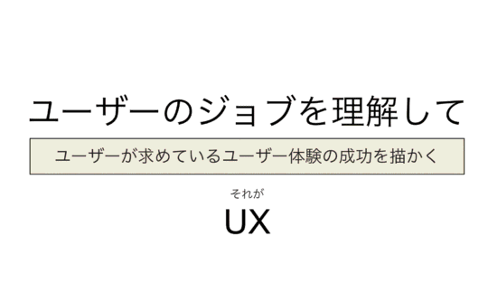 UXはユーザーの成功体験を知ることでもある