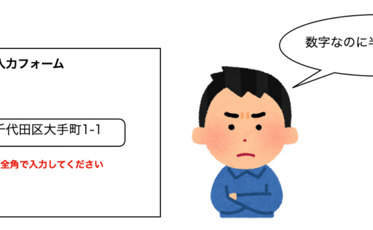 番地にも全角が要求されるとイライラする