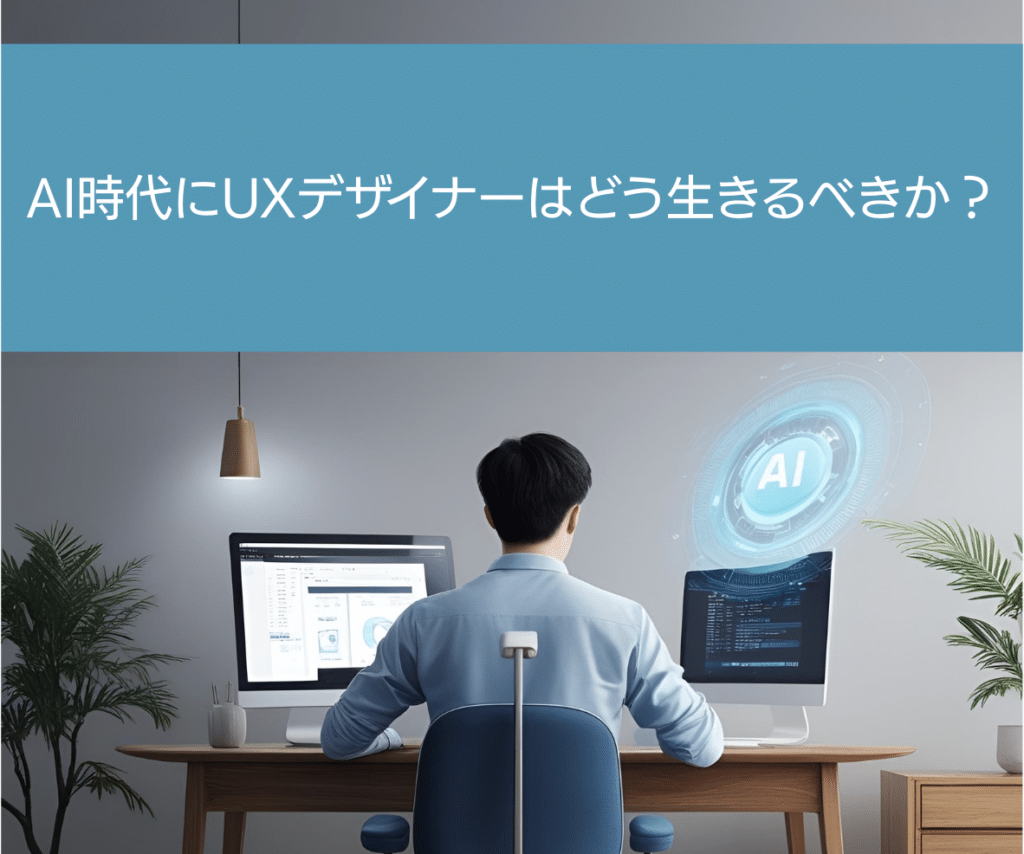 AI時代にUXデザイナーはどう生きるべきか? 画像