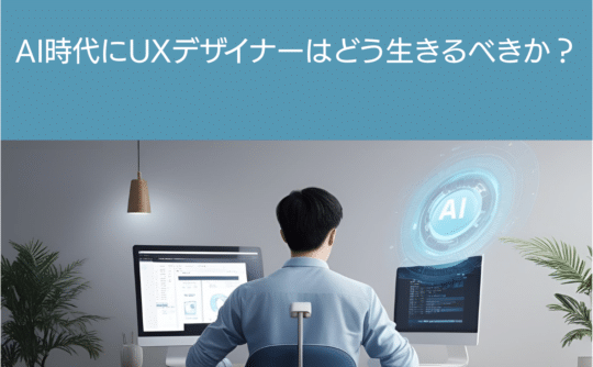 AI時代にUXデザイナーはどう生きるべきか？　画像