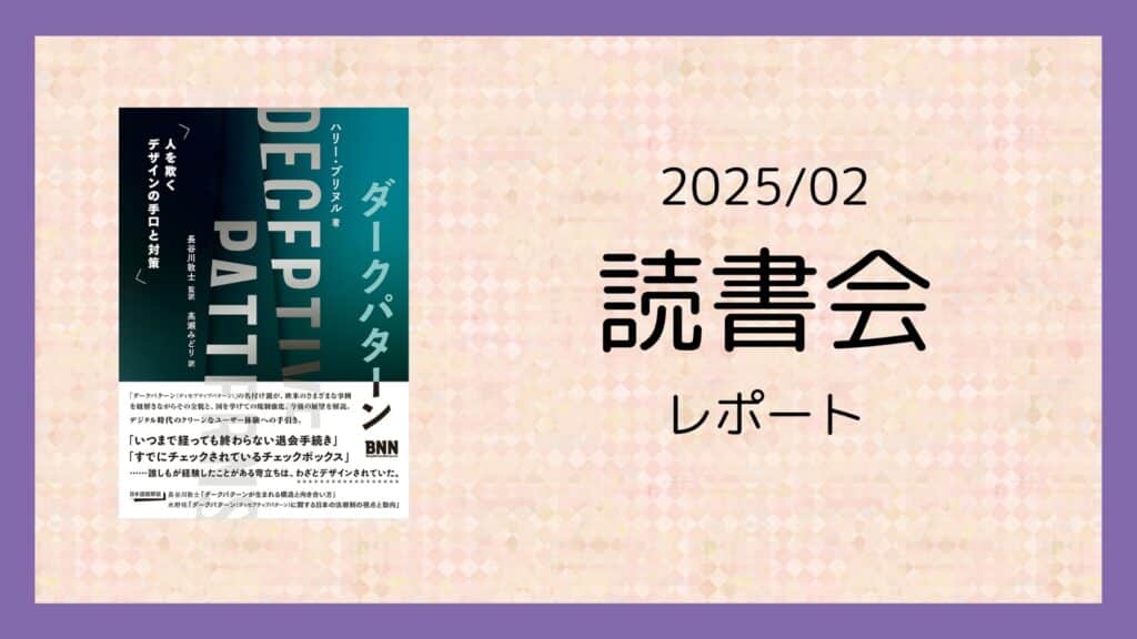 2025年2月に開催した読書会のレポートです。