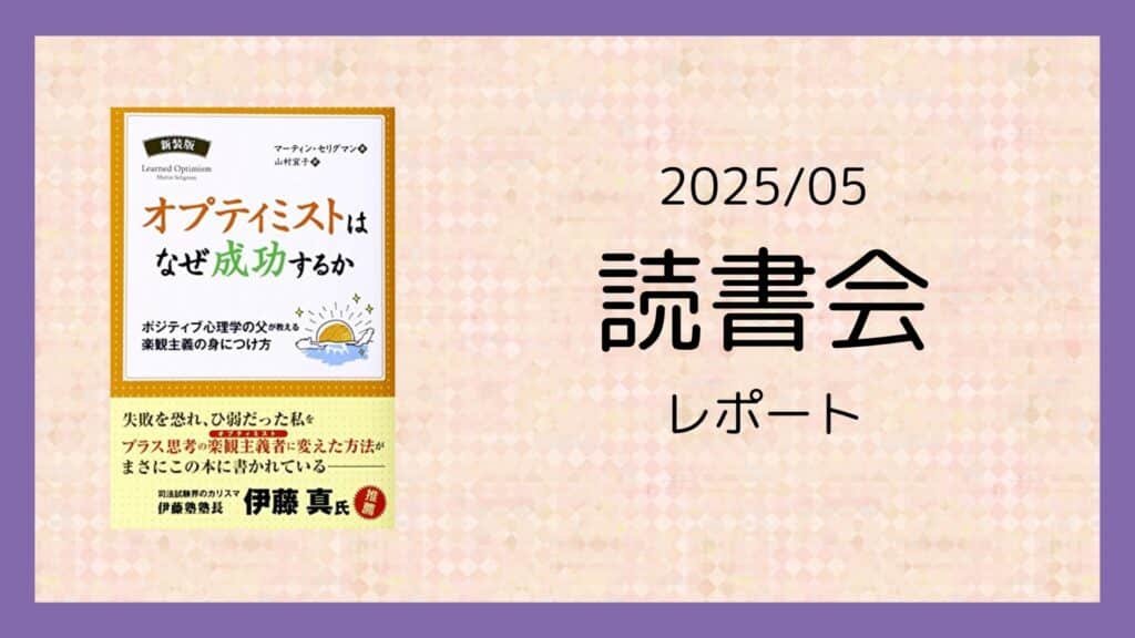 5月に開催した読書会のレポートです