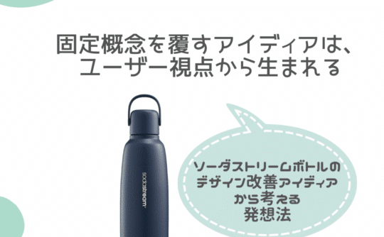 ソーダストリームボトルの デザイン改良アイディア
