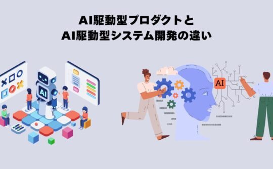 AI駆動型プロダクトとAI駆動型システム開発の違い