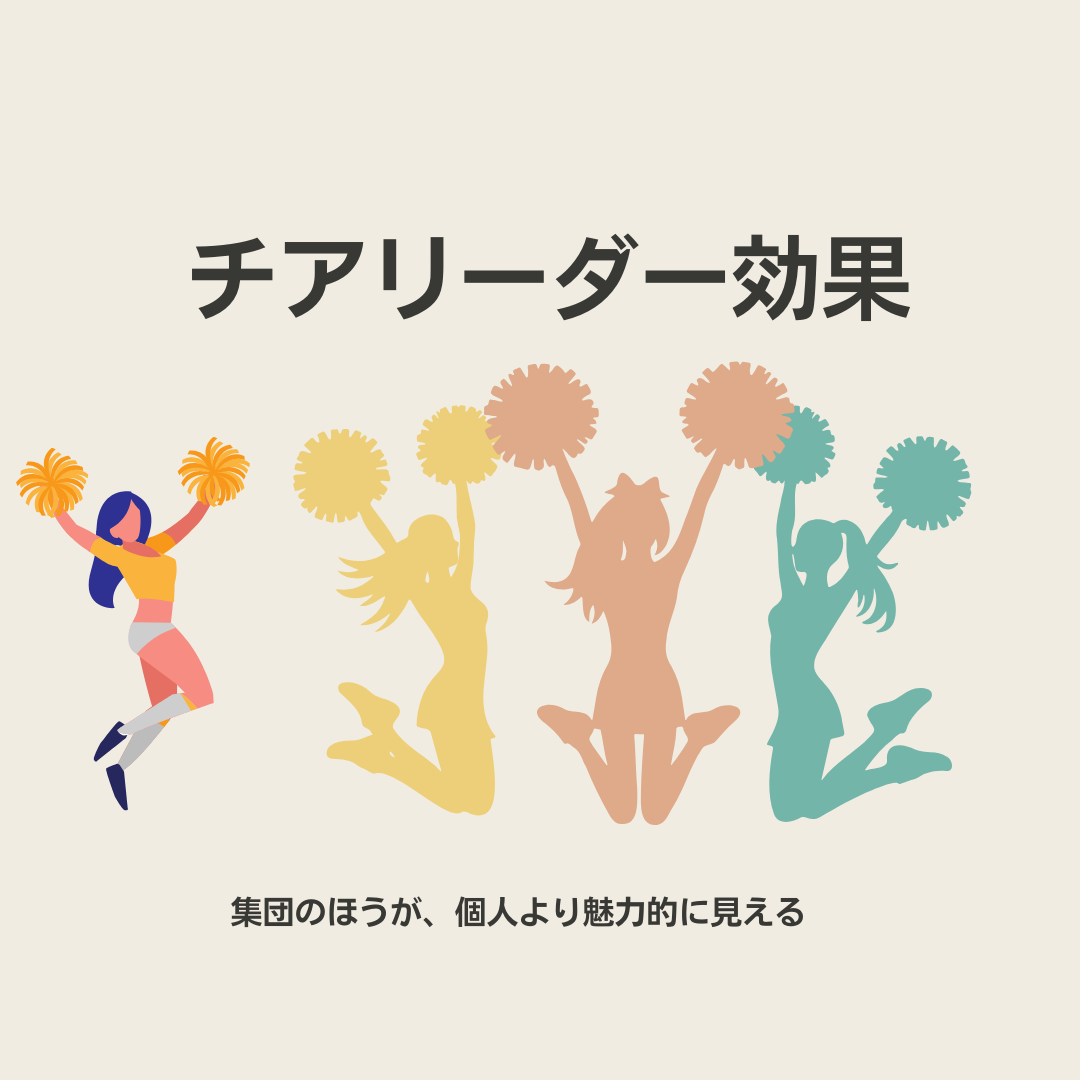 チア リーダー 効果
