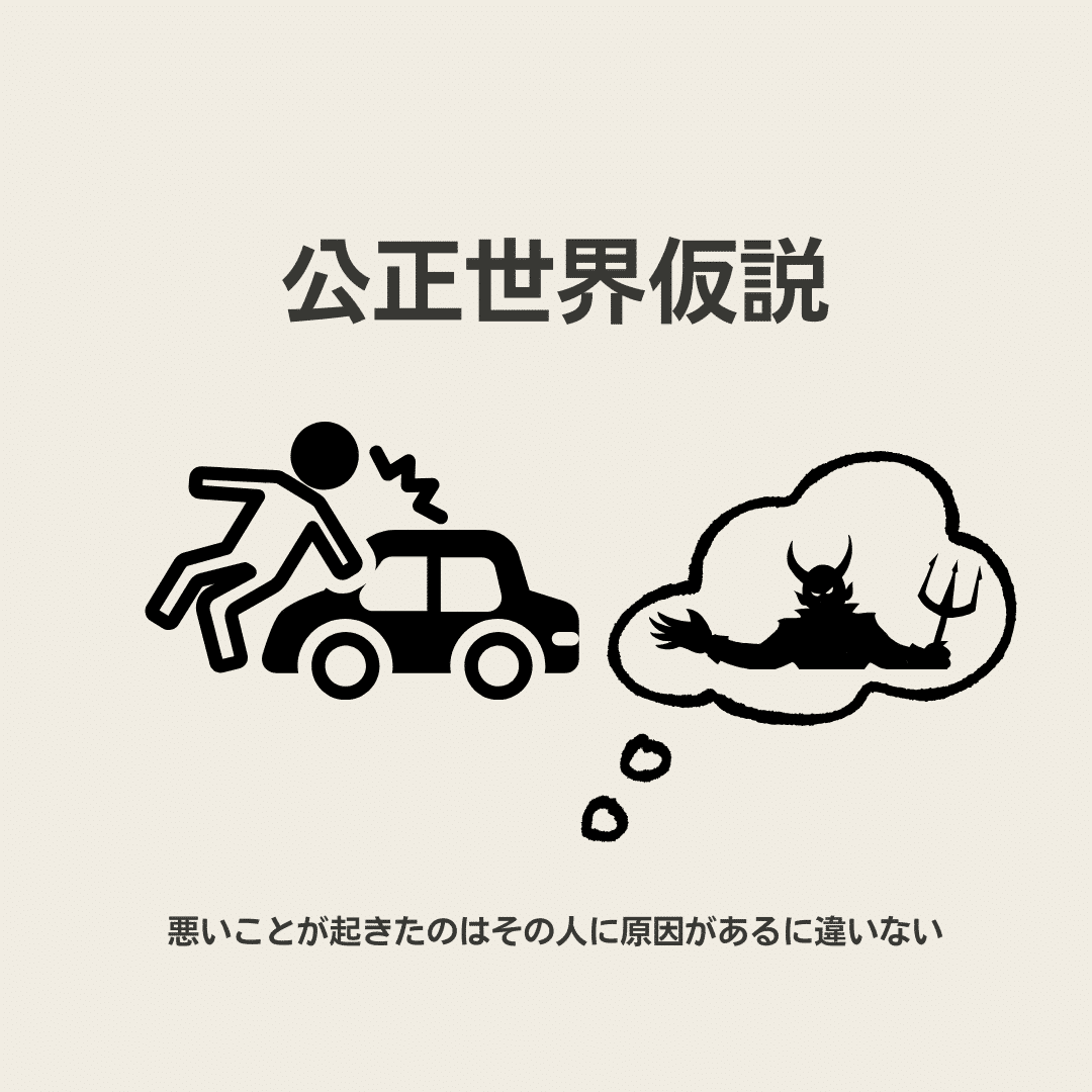 公正世界仮説 | UX TIMESUX TIMES