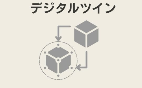 デジタルツイン