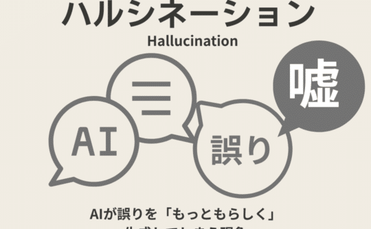 ハルシネーション