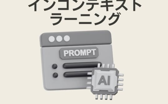 インコンテキストラーニング
