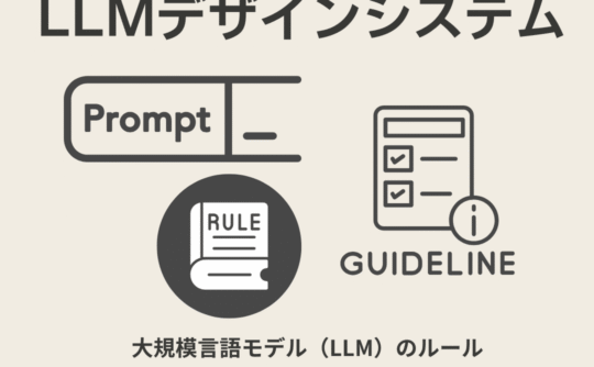 LLMデザインシステム