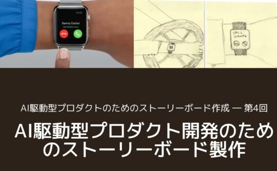 AI駆動型プロダクト開発のためのストーリーボード製作