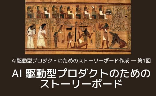 AI 駆動型プロダクトのためのストーリーボード