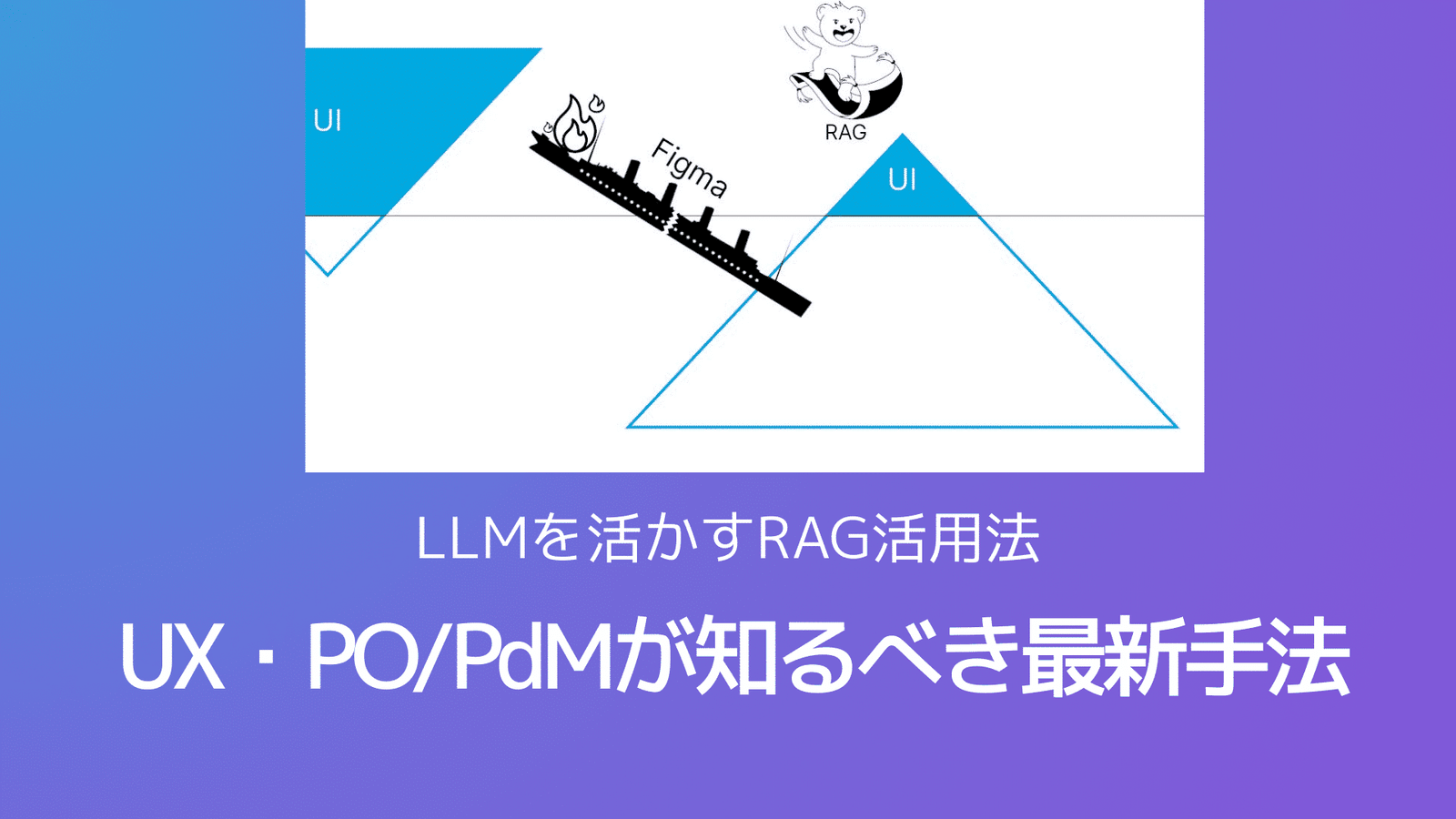 RAGを使うこなすのが次世代のUXデザイナー | UX TIMESUX TIMES