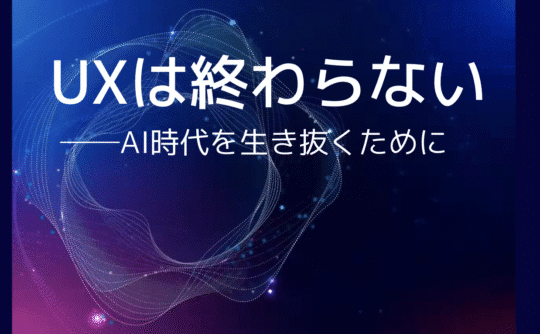 UXは終わらない──AI時代を生き抜くために