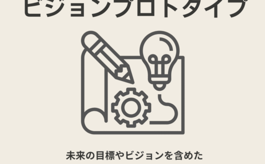 ビジョンプロトタイプ