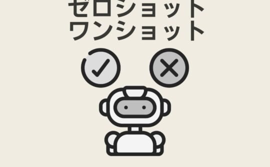 ゼロショット学習・ワンショット学習