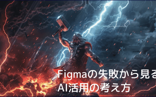 イラスト、タイトル Figmaの失敗から見るAI活用の考え方