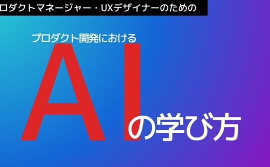 How to learn about AI in product development