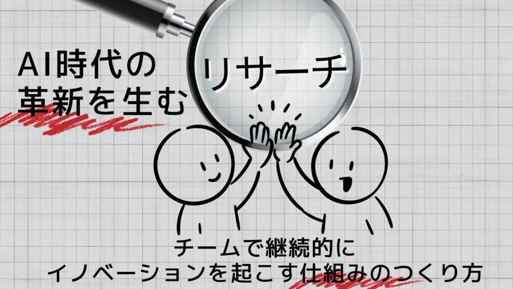 AI時代の革新を生むリサーチ