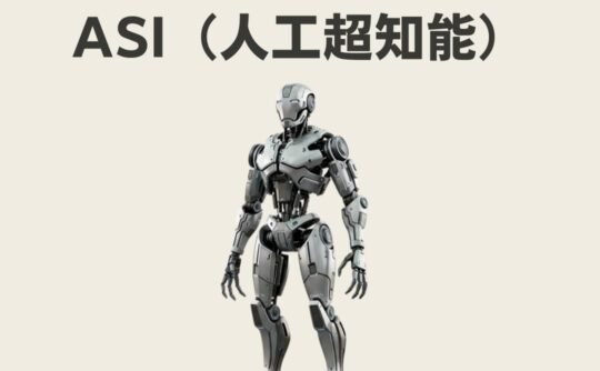 ASI（人工超知能）