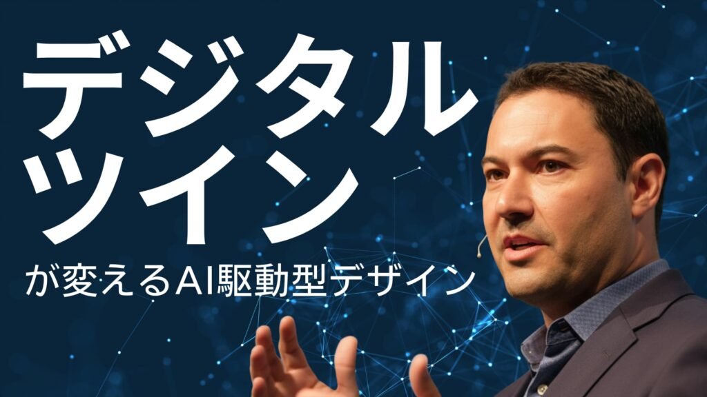 デジタルツイン