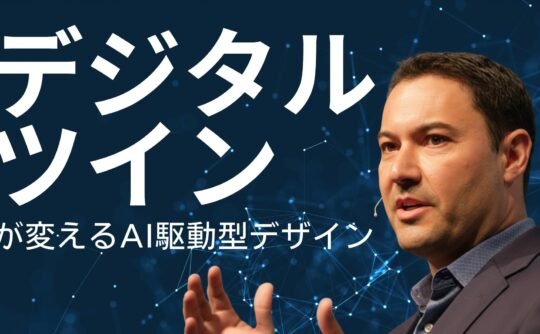 デジタルツイン