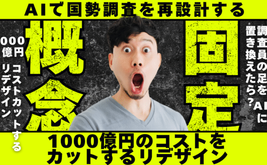 AIを使った国勢調査をしよう