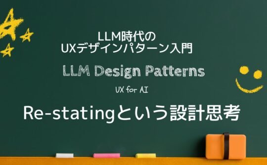 Re-statingという設計思考──LLM時代のUXデザインパターン入門