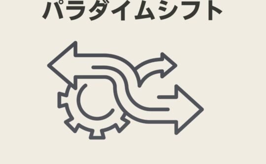 パラダイムシフト