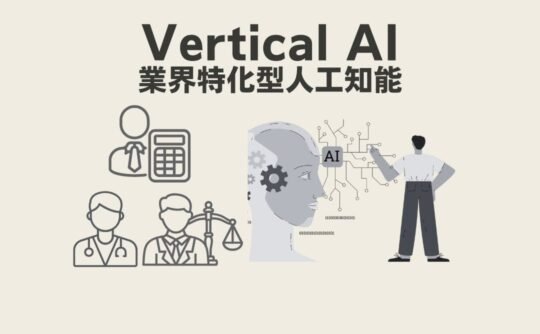Vertical AI（業界特化型人工知能）