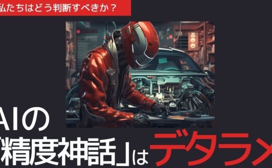 AIの「精度神話」はデタラメ ― 私たちが取るべきアプローチとは？