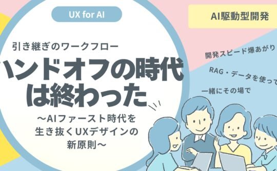 ハンドオフの時代は終わった──AIファースト時代を生き抜くUXデザインの新原則