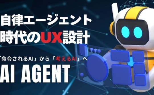 自律エージェント時代のUX設計